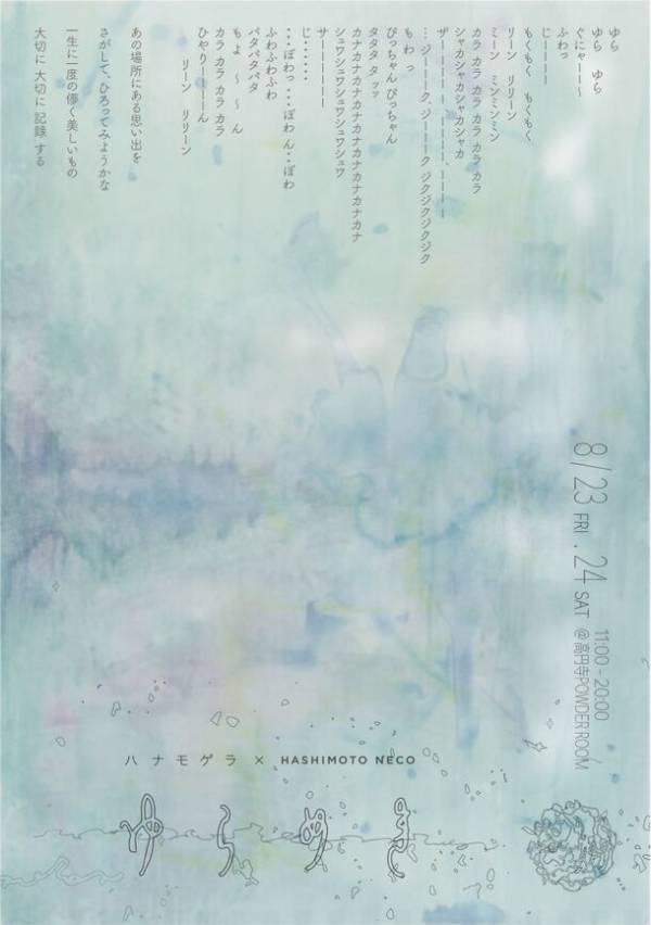 ジュエリー作家「HASHIMOTO NECO」と多摩美の創作ユニット「ハ ナ モ ゲ ラ」がグループ展「ゆらめき」を8/23・24に開催