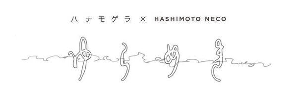 ジュエリー作家「HASHIMOTO NECO」と多摩美の創作ユニット「ハ ナ モ ゲ ラ」がグループ展「ゆらめき」を8/23・24に開催