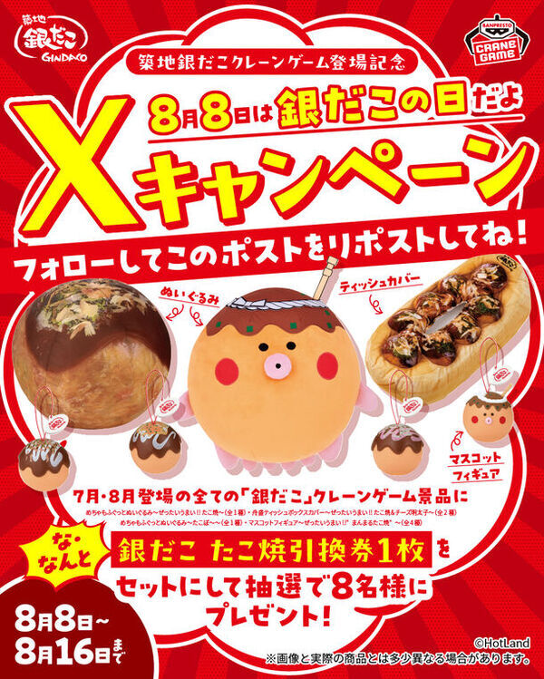 8月8日は「銀だこの日」！クレーンゲーム景品登場記念、約40cmの大きなたこ焼ぬいぐるみなどの景品と銀だこのたこ焼引き換え券が抽選で当たる