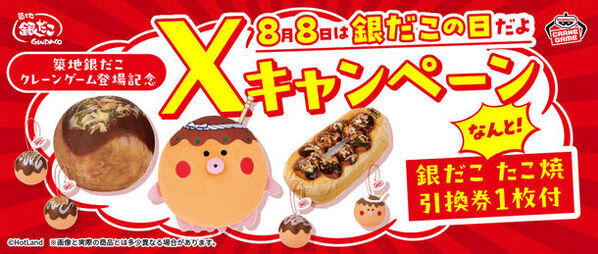 8月8日は「銀だこの日」！クレーンゲーム景品登場記念、約40cmの大きなたこ焼ぬいぐるみなどの景品と銀だこのたこ焼引き換え券が抽選で当たる