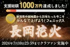 【あと1日・〆切間近】長岡花火を日帰り鑑賞できるラストチャンス！　「復興祈願花火フェニックス」支援総額1000万円を達成～20周年の節目に能登への願いも込めたクラウドファンディング7月10日終了～