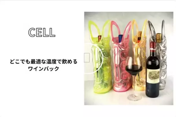 アウトドアでも活躍！空気の層でワインを優しく守る「CELL ワインバッグ」がCAMPFIREで販売開始