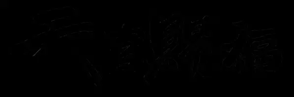 墨香銅臭原作漫画版『天官賜福』第２巻本日より予約開始！