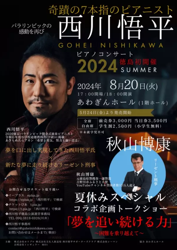 西川悟平×秋山博康　ピアノ＆トークコンサートを徳島 あわぎんホールにて8月20日(火)開催　子どもたちや難病で苦しむ人たちへの応援プロジェクトとしてクラウドファンディングをCAMPFIREで実施中