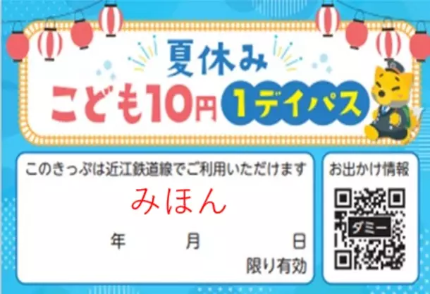 夏休みは電車に乗ってお出かけしよう！「夏休みこども10円1デイパス」7月13日～9月1日 毎日発売　近江鉄道全線でこども1日10円乗り放題！