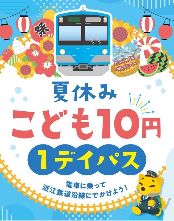 夏休みは電車に乗ってお出かけしよう！「夏休みこども10円1デイパス」7月13日～9月1日 毎日発売　近江鉄道全線でこども1日10円乗り放題！