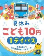 夏休みは電車に乗ってお出かけしよう！「夏休みこども10円1デイパス」7月13日～9月1日 毎日発売　近江鉄道全線でこども1日10円乗り放題！