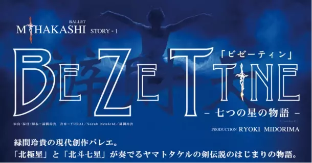 緑間玲貴 星々の物語と琉球文化を奏でる新作バレエ「ビゼーティン」を10月5日、6日那覇文化芸術劇場で発表！