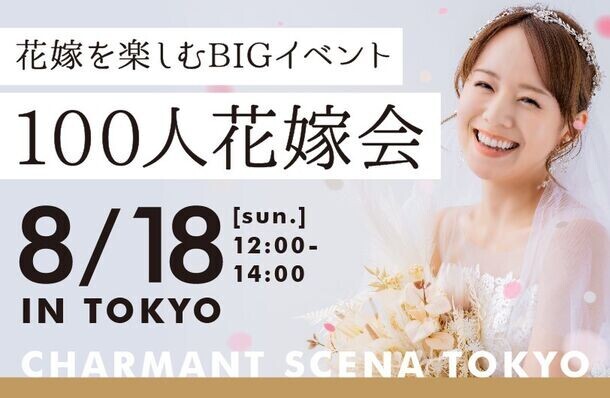 募集開始2日で満席！関東の花嫁大集結！　「結婚」についてとことん語る『100人花嫁会』を8月18日(日)に「シャルマンシーナTOKYO」にて開催