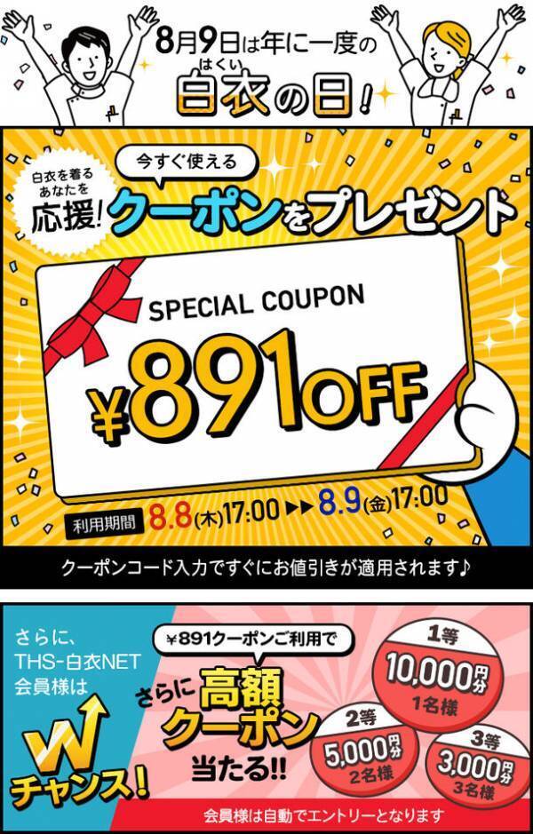 医療用白衣の通販サイト THS-白衣NETが8月9日の「白衣の日」を記念した1年に1度の感謝祭を開催！期間中使える限定クーポンを配布します