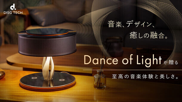 ルームランプ、ワイヤレス充電を融合させたBluetoothスピーカー「Dance of Light」をMakuakeにて先行販売し、キャンペーン折り返しとなる7月10日で目標達成率407％を達成