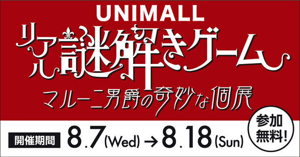 舞台は涼しい地下街！「リアル謎解きゲーム ～マルー二男爵の奇妙な個展～」を名古屋駅前地下街ユニモールにて8月7日から開催