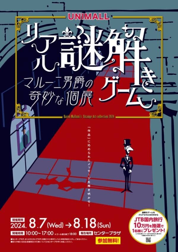 舞台は涼しい地下街！「リアル謎解きゲーム ～マルー二男爵の奇妙な個展～」を名古屋駅前地下街ユニモールにて8月7日から開催