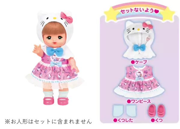 メルちゃんとハローキティのコラボ！「おせわだいすき ハローキティ」が新登場！主な玩具専門店・量販店で、8月3日(土)に発売いたします。