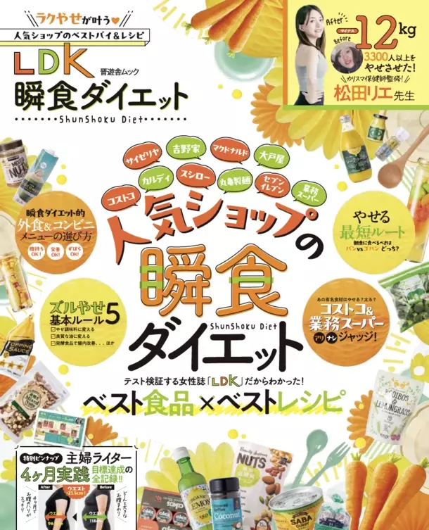 松田リエの瞬食ダイエットメソッドを、雑誌「LDK」が実践！『LDK 瞬食ダイエット』が7月10日に発売