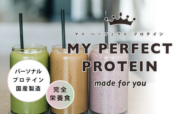 自分仕様＆完全食プロテイン「MY PERFECT PROTEIN」8/20にAmazonで販売開始！販路拡大し利便性の向上を目指す