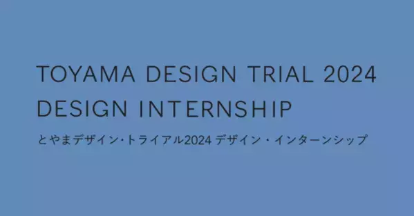 富山でデザイン・インターンシップ＜学生部門・社会人部門＞を開催。7月25日まで参加者募集中！富山県までの旅費を全額補助
