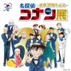 名探偵コナン連載30周年記念展覧会 広島会場まもなく開幕！広島限定オリジナル商品、平日限定ノベルティを公開