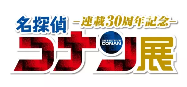 名探偵コナン連載30周年記念展覧会 広島会場まもなく開幕！広島限定オリジナル商品、平日限定ノベルティを公開