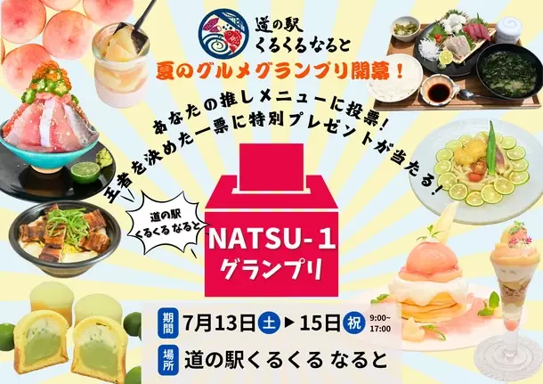 ＼あなたが決める道の駅くるくる なるとの推しグルメ／7月13日(土)～7月15日(月)の3日間で夏のグルメグランプリ「NATSU-1」を開催！