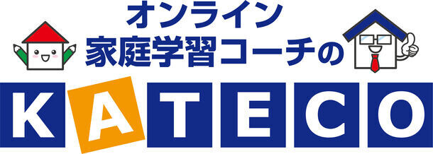 オンライン学習コーチの「KATECO」が先着10名様限定で、「やる気UP講座」を8月31日(土)まで無料開催！～お子様のやる気を呼び起こす！～