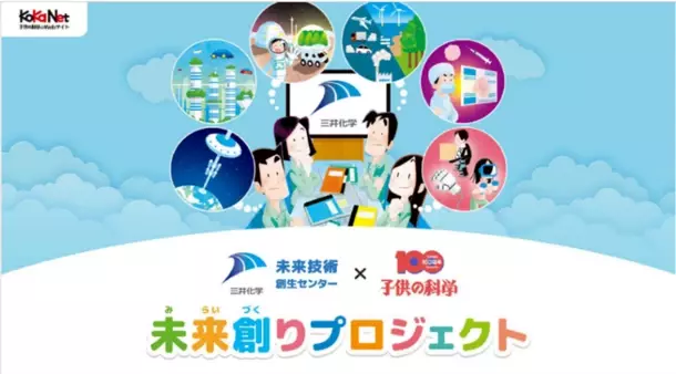 三井化学、科学雑誌『子供の科学』とのコラボ企画　「未来創りプロジェクト」始動！2050年の暮らしのアイデアを募集