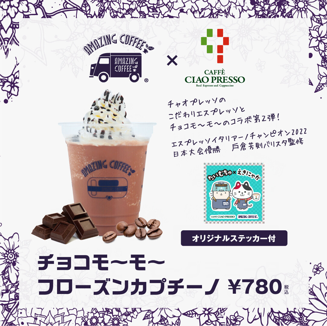 「AMAZING COFFEE」×「CAFFE CIAO PRESSO」コラボ再び！！「チョコモ～モ～フローズンカプチーノ」を期間限定販売！