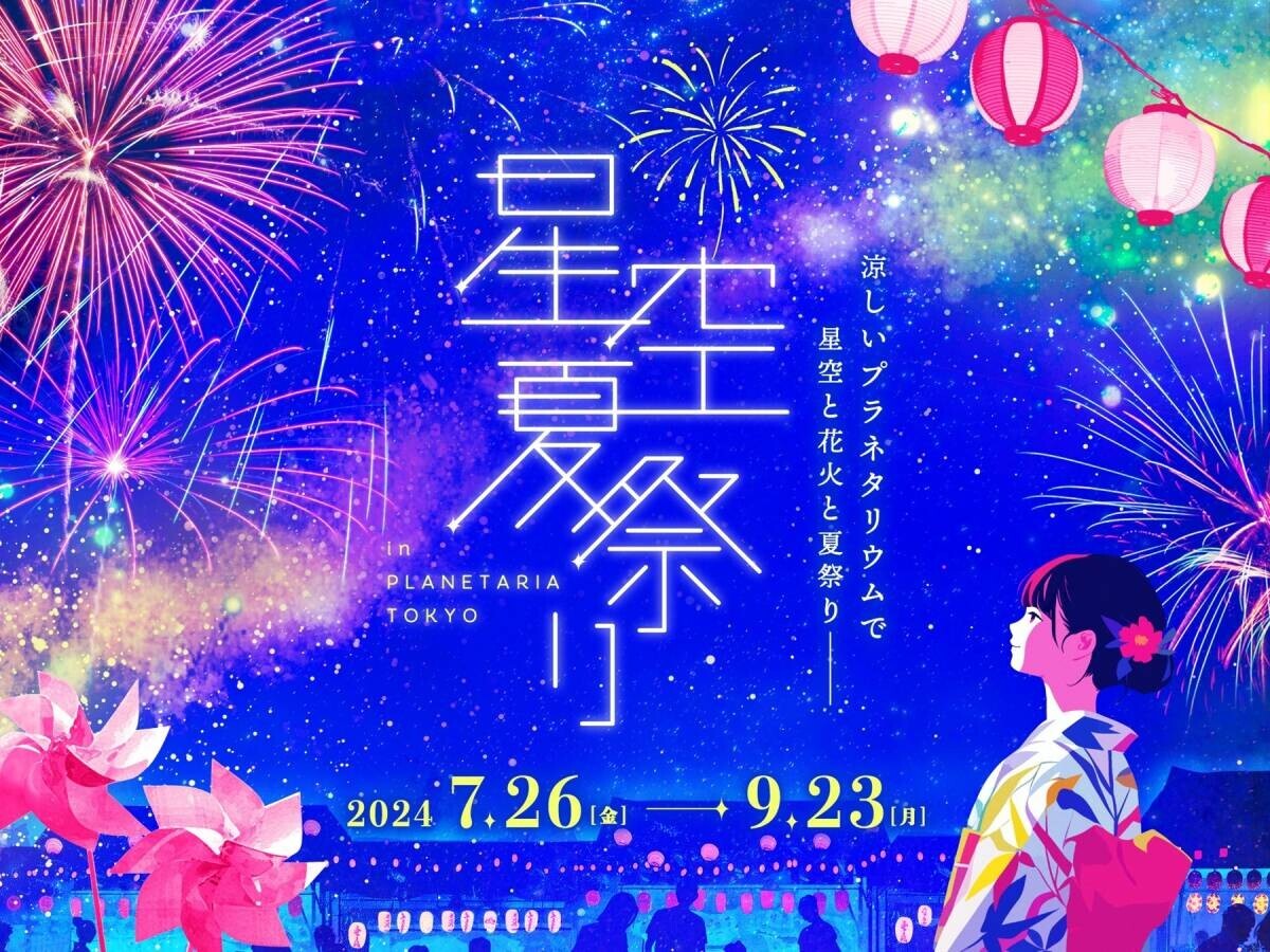 星空の下で見て・食べて・遊んで涼しい！『星空夏祭り』7月26日(金)より開催決定！