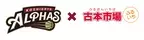 株式会社テイツー、プロバスケチーム 越谷アルファーズと2024-2025SEASONにおいてオフィシャルパートナー契約を締結