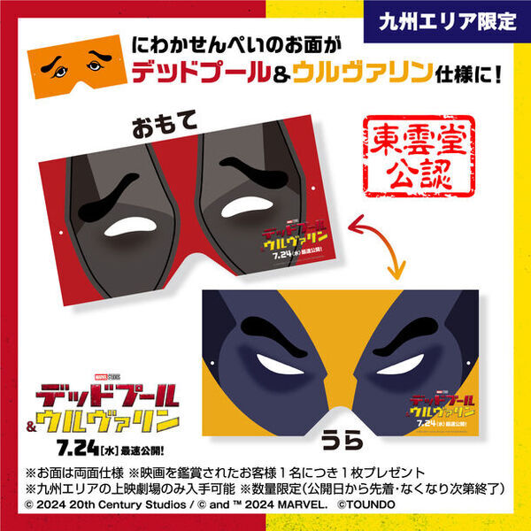 映画『デッドプール＆ウルヴァリン』　プロモーション協力のお知らせ