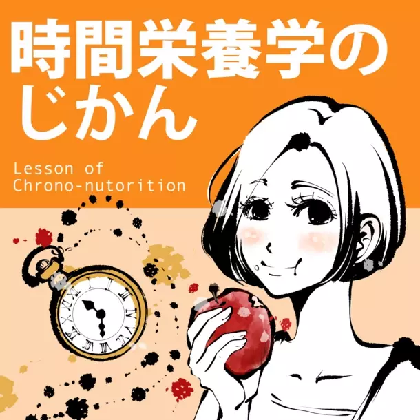 最先端の食事術「時間栄養学」のポッドキャストがUJA論文賞を受賞！