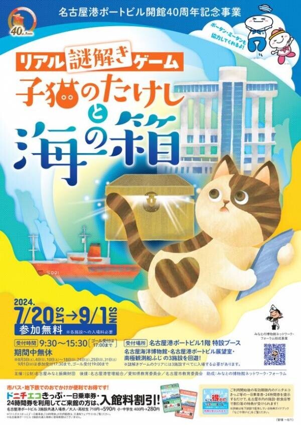 名古屋港ポートビルで謎解きゲーム「子猫のたけしと海の箱」を7月20日～9月1日に開催