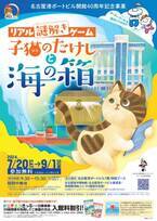 名古屋港ポートビルで謎解きゲーム「子猫のたけしと海の箱」を7月20日～9月1日に開催