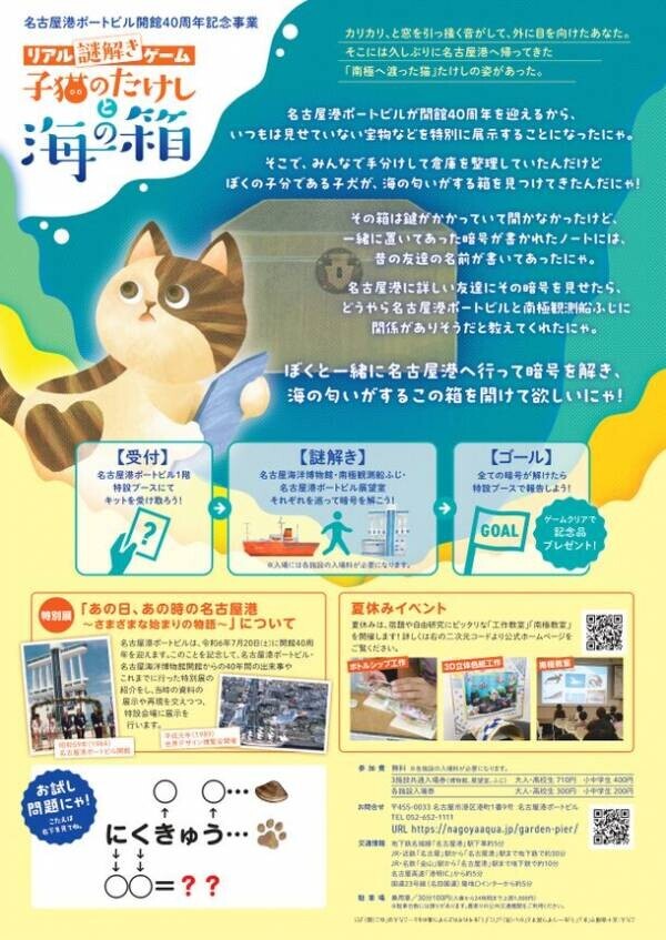 名古屋港ポートビルで謎解きゲーム「子猫のたけしと海の箱」を7月20日～9月1日に開催