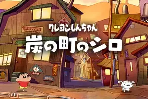 Nintendo Switch【クレヨンしんちゃん『炭の町のシロ』】「CEDEC AWARDS 2024」ビジュアルアーツ部門にて優秀賞を受賞！