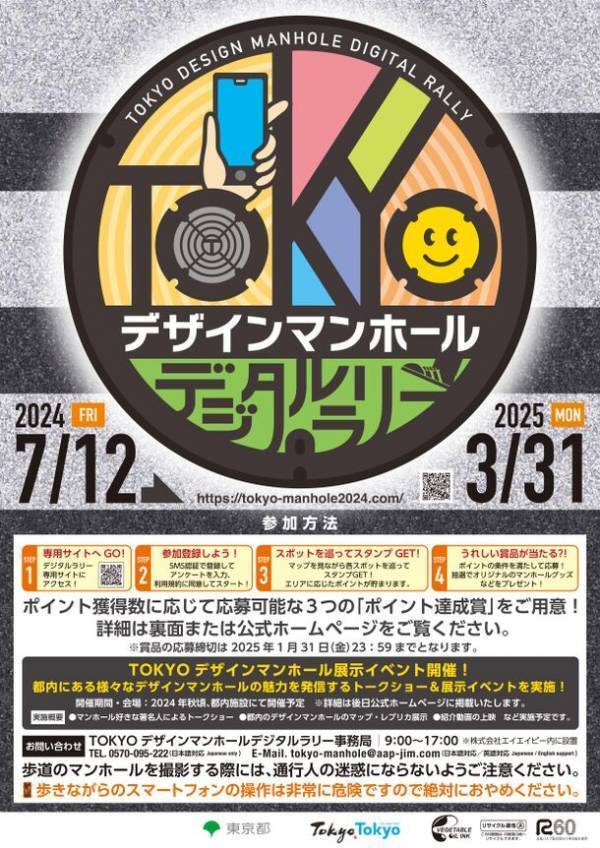 「TOKYOデザインマンホールデジタルラリー」の開催等について