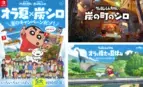 Nintendo Switch【クレヨンしんちゃん『炭の町のシロ』】【クレヨンしんちゃん『オラと博士の夏休み』〜おわらない七日間の旅〜】豪華5大キャンペーンを展開「オラ夏×炭シロ 夏のキャンペーンだゾ！」