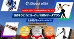 「世界をひとつに ヨーロッパ2024 データプラン」　容量2024GBのフランス、ヨーロッパのeSIMとSIMの提供開始