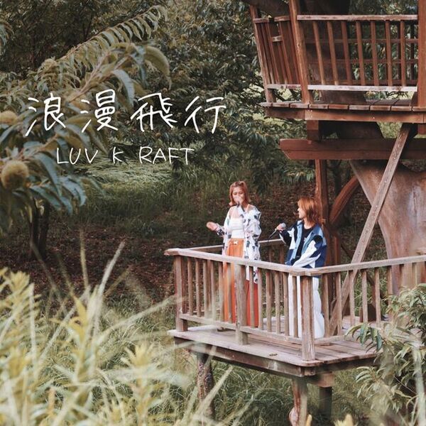 SNS動画総再生回数1億回超え、3人組ユニット“LUV K RAFT”　米米CLUB「浪漫飛行」のカバーリリース＆ライブ開催決定