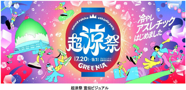 六甲山アスレチックパークGREENIA（グリーニア）7月20日（土）～9月1日（日）に超涼祭（ちょうりょうさい）を開催夏イベント詳細情報を公開！！