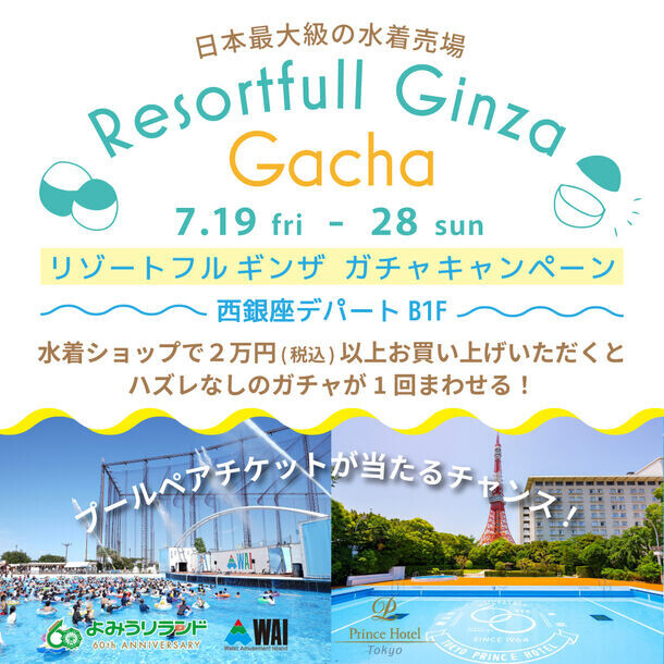 日本最大級！西銀座デパートの水着売場「Resortfull Ginza」夏本番に向けて1万点の品揃え！プールペアチケット等が当たるガチャキャンペーンが7/19(金)より開催