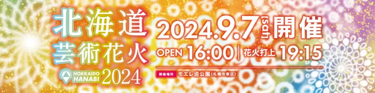 軒先が北海道芸術花火における駐車場拡充に協力