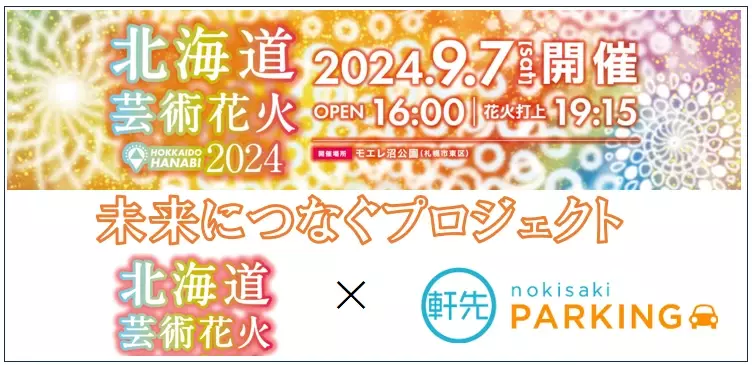 軒先が北海道芸術花火における駐車場拡充に協力