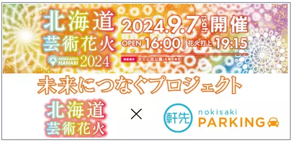 軒先が北海道芸術花火における駐車場拡充に協力