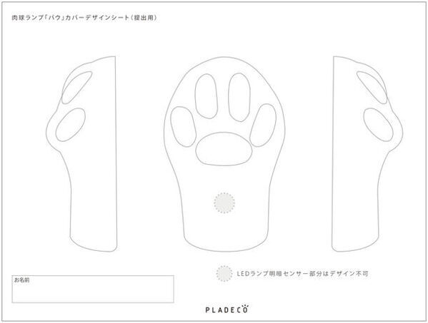 『肉球ランプ Paw(パウ)』カバーデザインコンテストを開催！2024年8月8日「世界猫の日」に結果発表