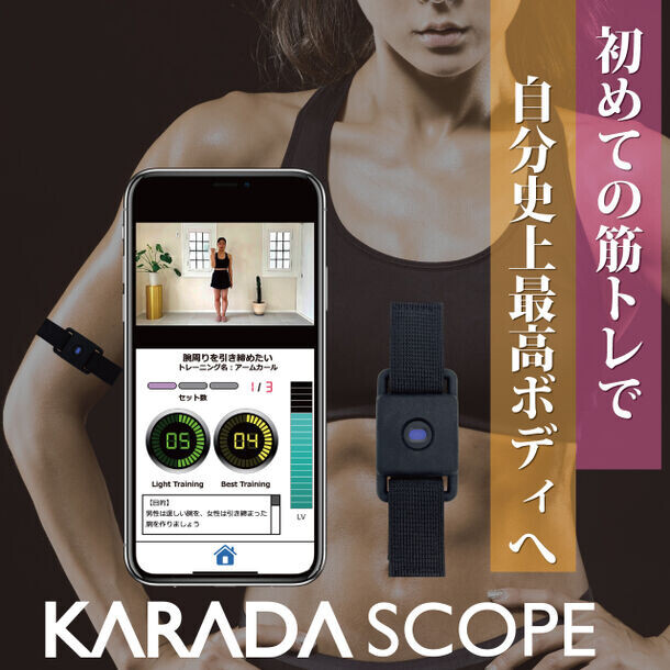 筋トレ効率をミエル化して、初心者でも続けられる筋トレをサポート　KARADASCOPE カラダスコープを7月23日販売開始