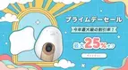 20万人以上のパパママに愛用されるスマートベビーモニター『CuboAi』、Amazon プライムデーと公式サイトで最大25％OFFセール開催！