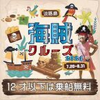 子育て応援！夏休み限定小学生以下は全員無料！「海賊クルーズ2024」明石海峡大橋クルーズで7/20(土)から開催