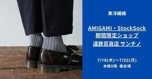 静岡初出店！日本最古の紙“美濃和紙”で編んだソックスブランド「AMIGAMI(アミガミ)」が遠鉄百貨店「サンチノ」にて期間限定ショップを出店