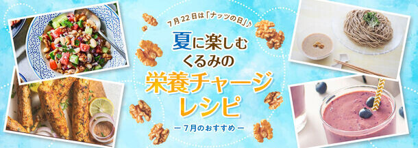 7月22日は「ナッツの日」！くるみはナッツ類で唯一オメガ3が豊富　猛暑を乗り切れ！手軽に栄養が摂れるくるみの夏レシピを公開